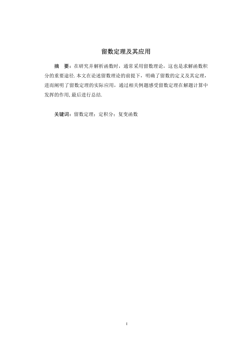 留数定理及其应用