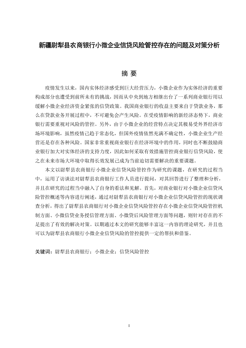 疆尉犁县农商银行小微企业信贷风险管控存在的问题及对策分析