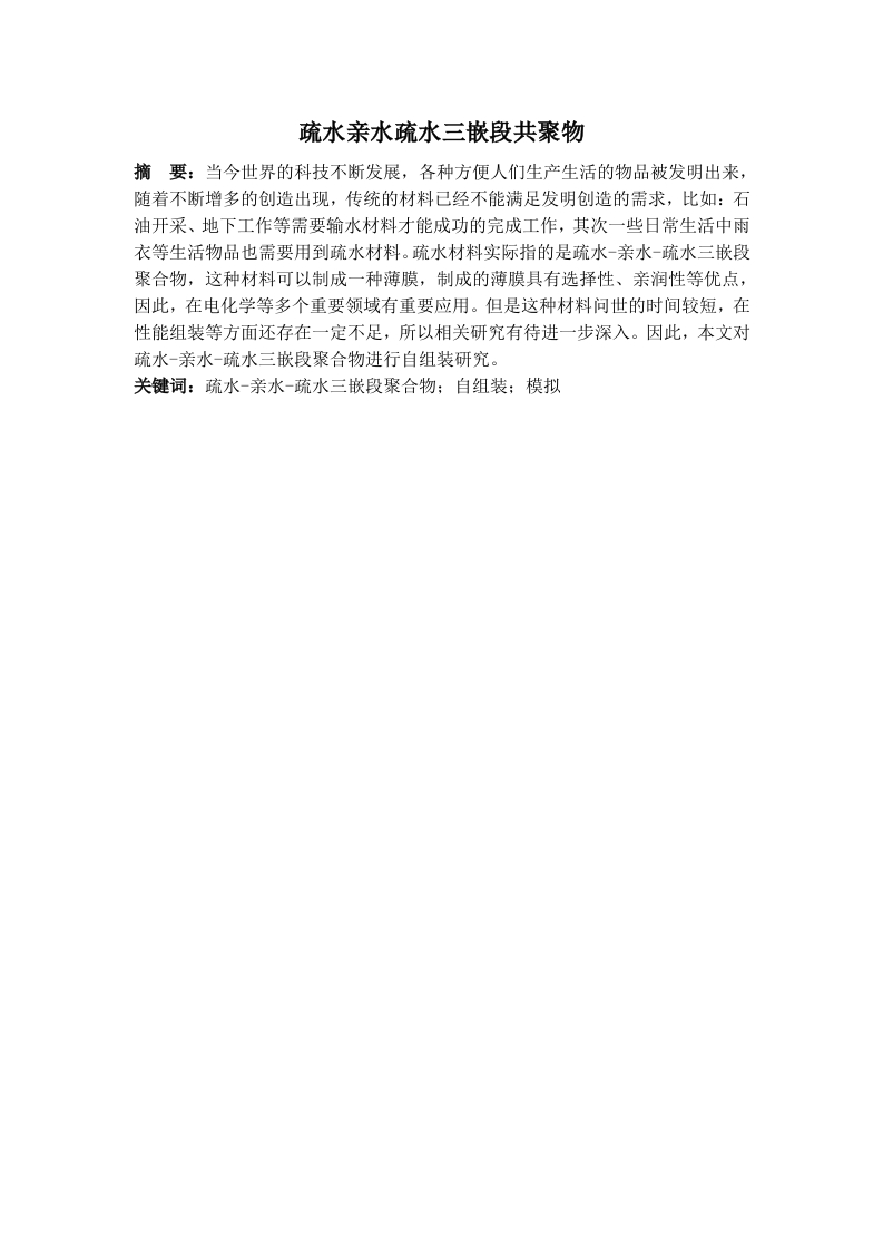 疏水亲水疏水三嵌段共聚物