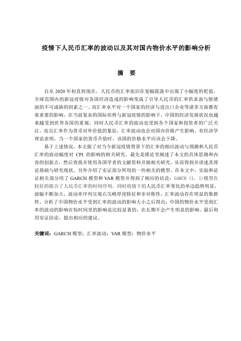 疫情下人民币汇率的波动及其对国内物价水平的影响分析