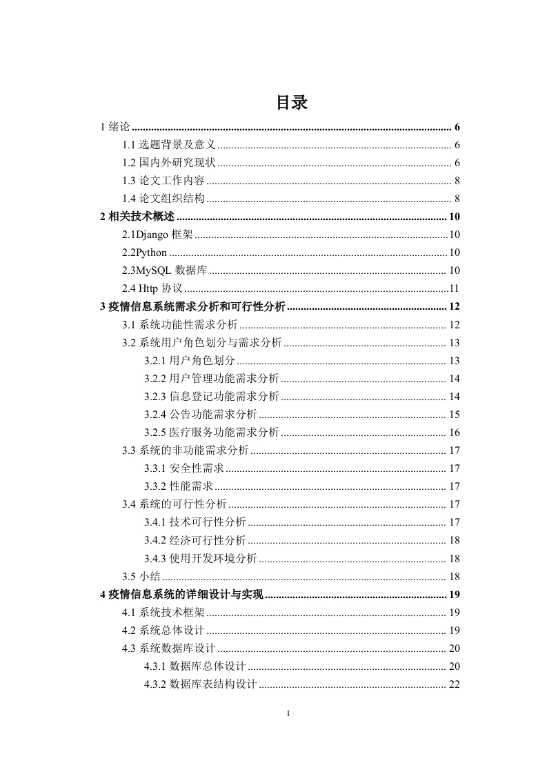 疫情信息系统设计与实现