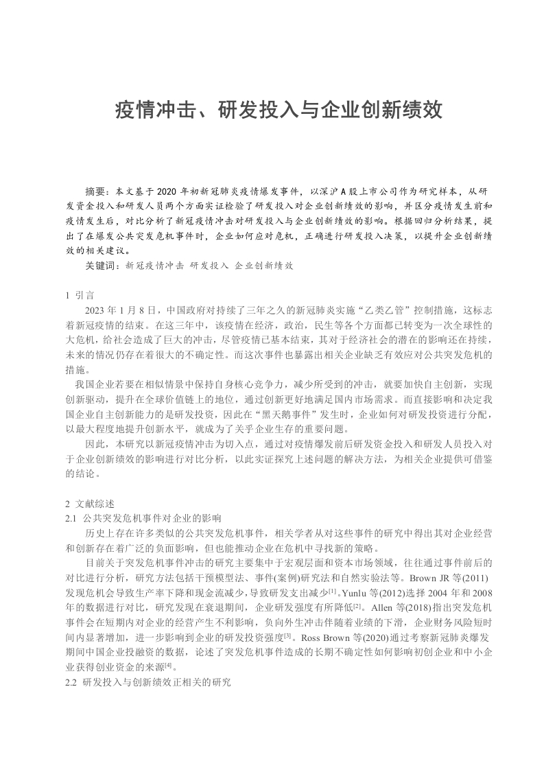 疫情冲击、研发投入与企业创新绩效