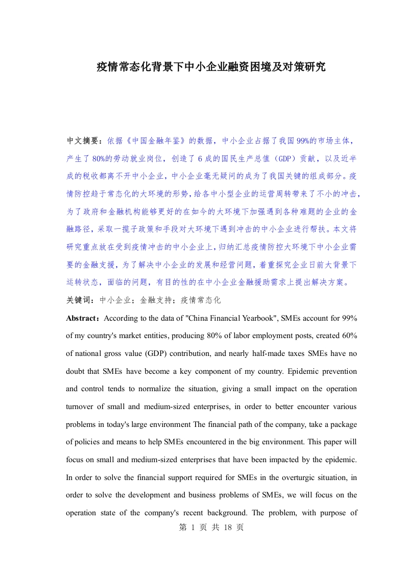 疫情常态化背景下中小企业融资困境及对策研究