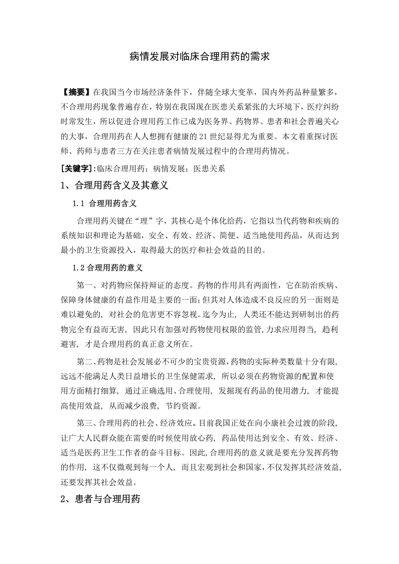 病情发展对临床合理用药的需求