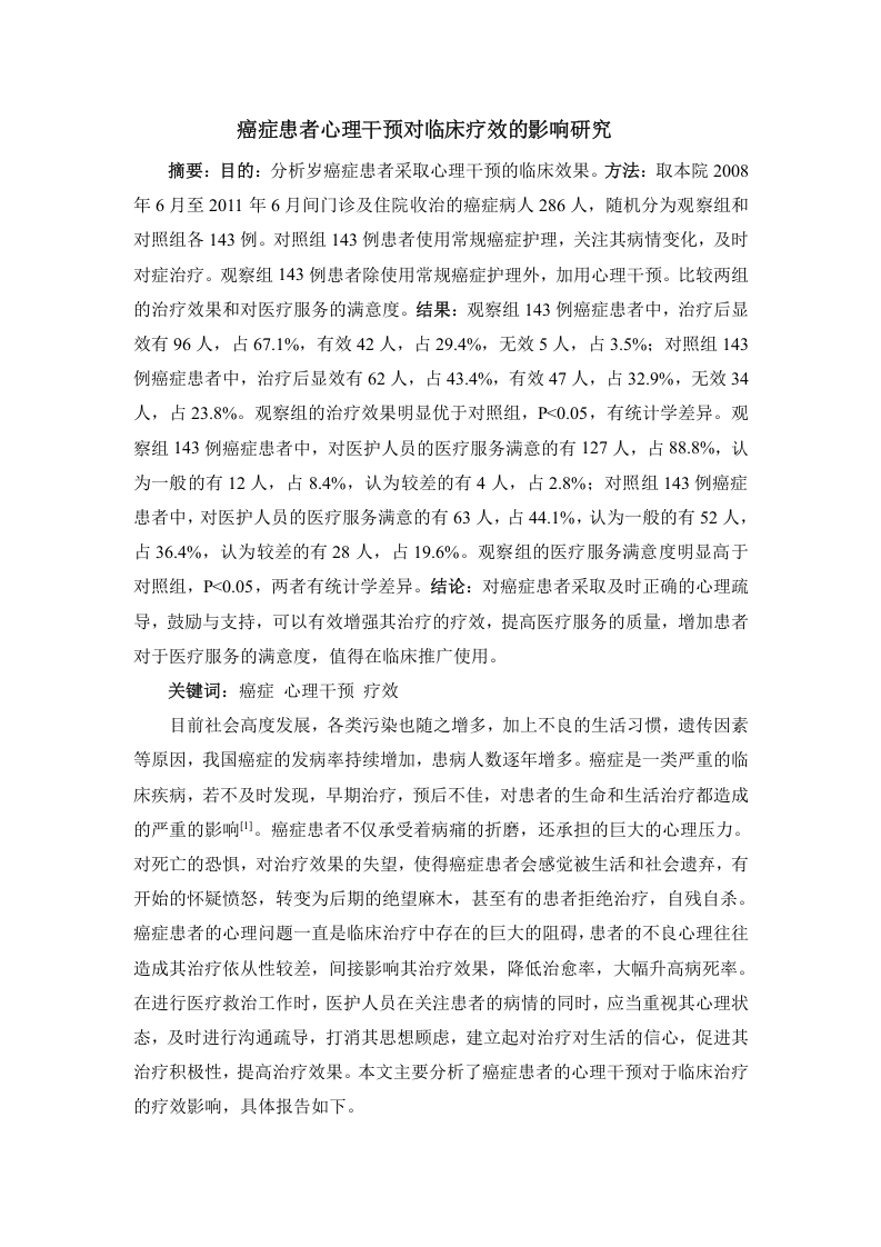癌症患者心理因素对临床疗效的影响研究
