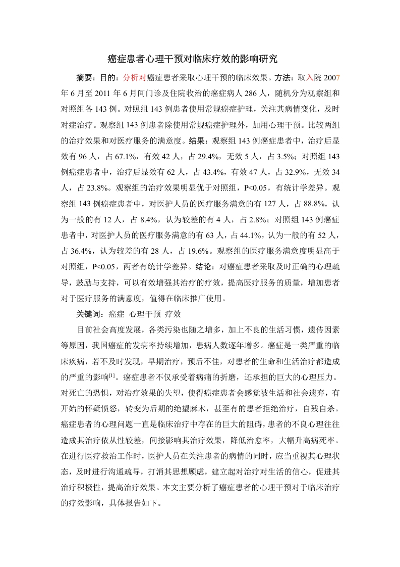 癌症患者心理干预对临床疗效的影响研究
