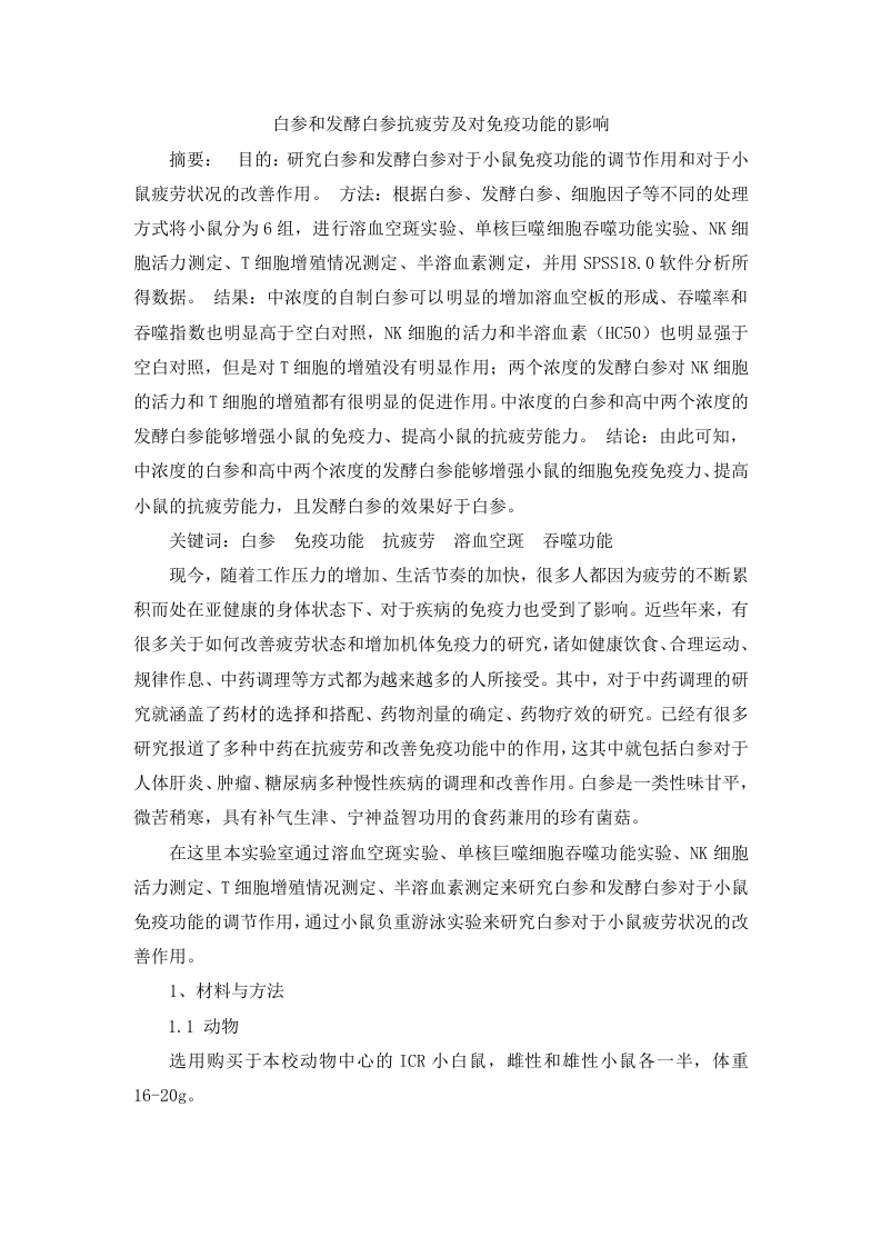 白参和发酵白参抗疲劳及对免疫功能的影响