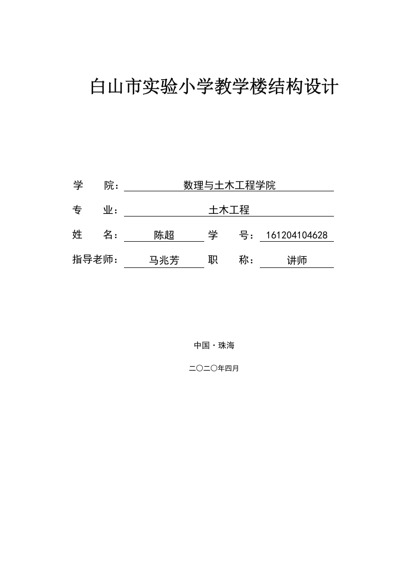 白山市实验小学教学楼结构设计-1-知知文库网