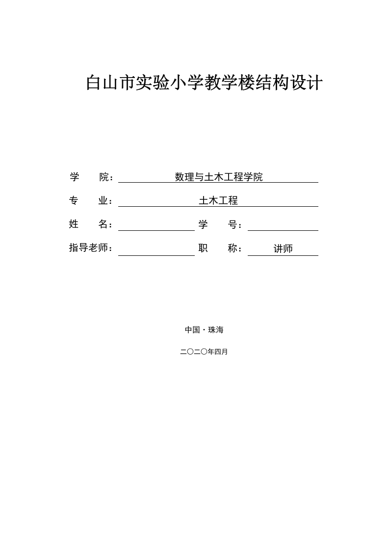 白山市实验小学教学楼结构设计-知知文库网