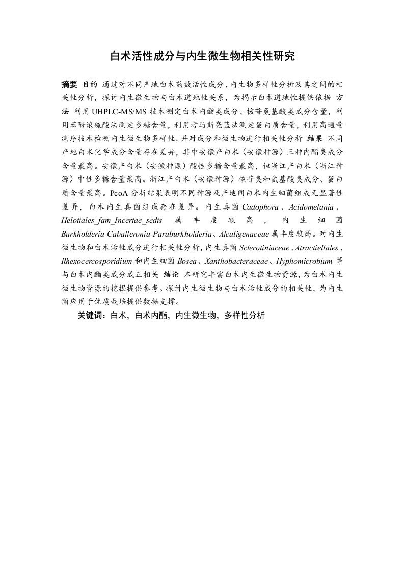 白术活性成分与内生微生物相关性研究