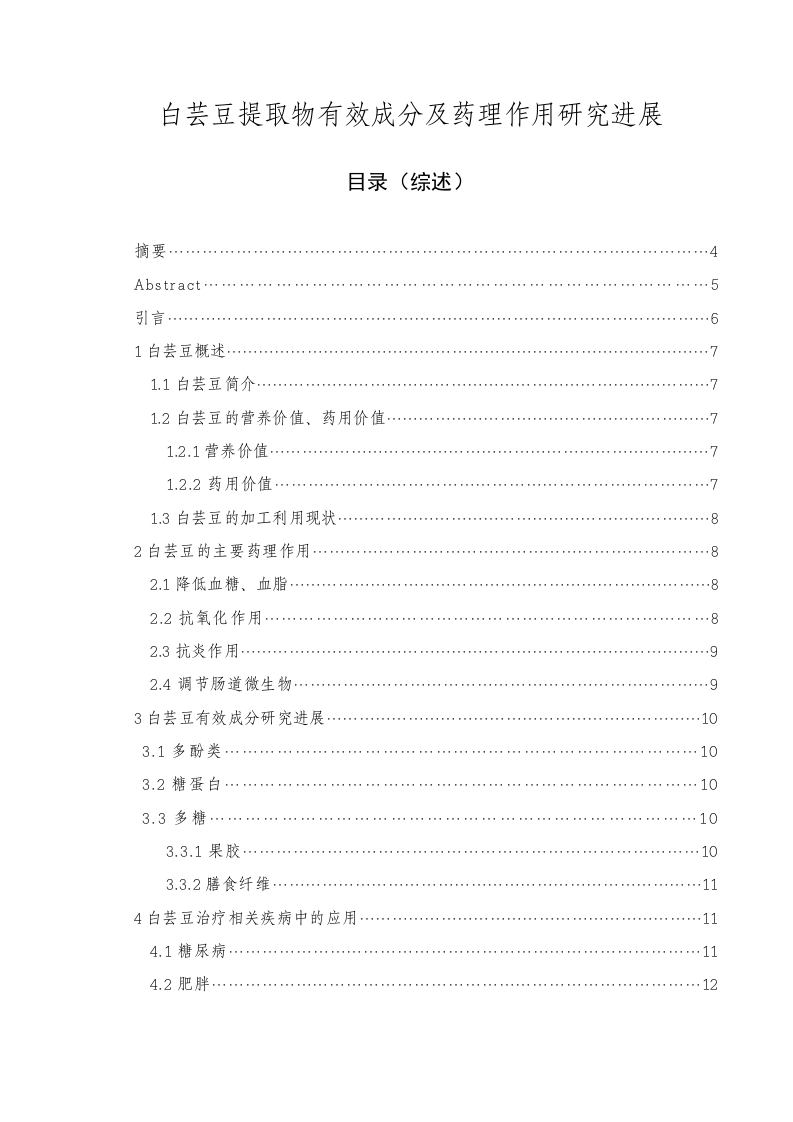 白芸豆提取物有效成分及药理作用研究进展