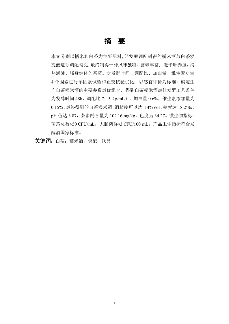 白茶糯米酒的工艺研究