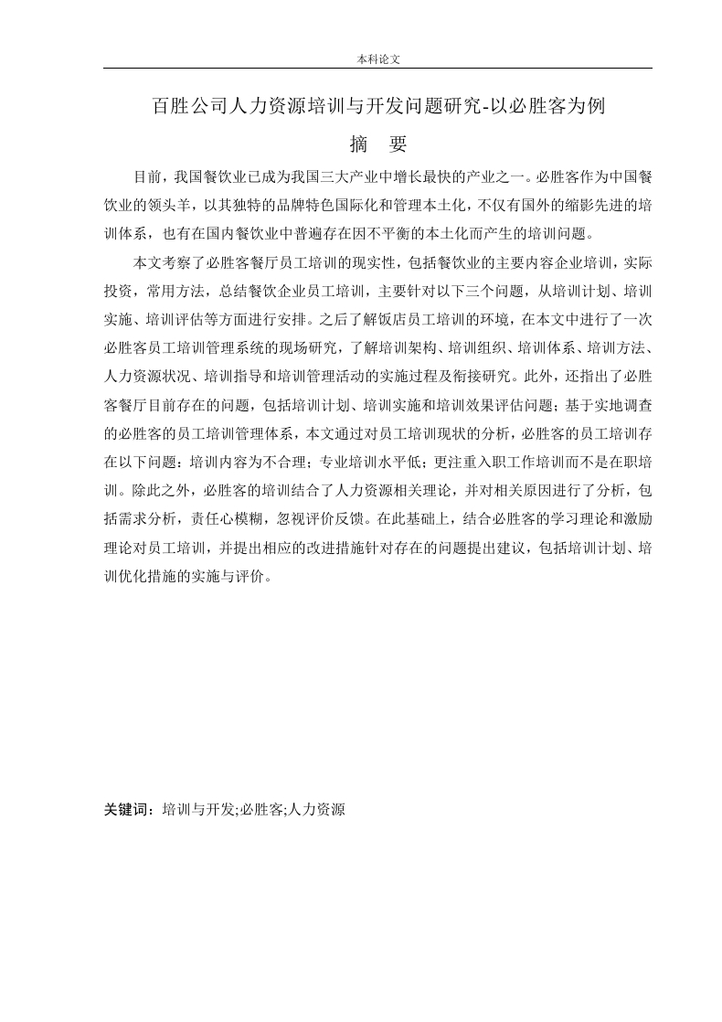 百胜公司人力资源培训与开发问题研究-以必胜客为例-知知文库网