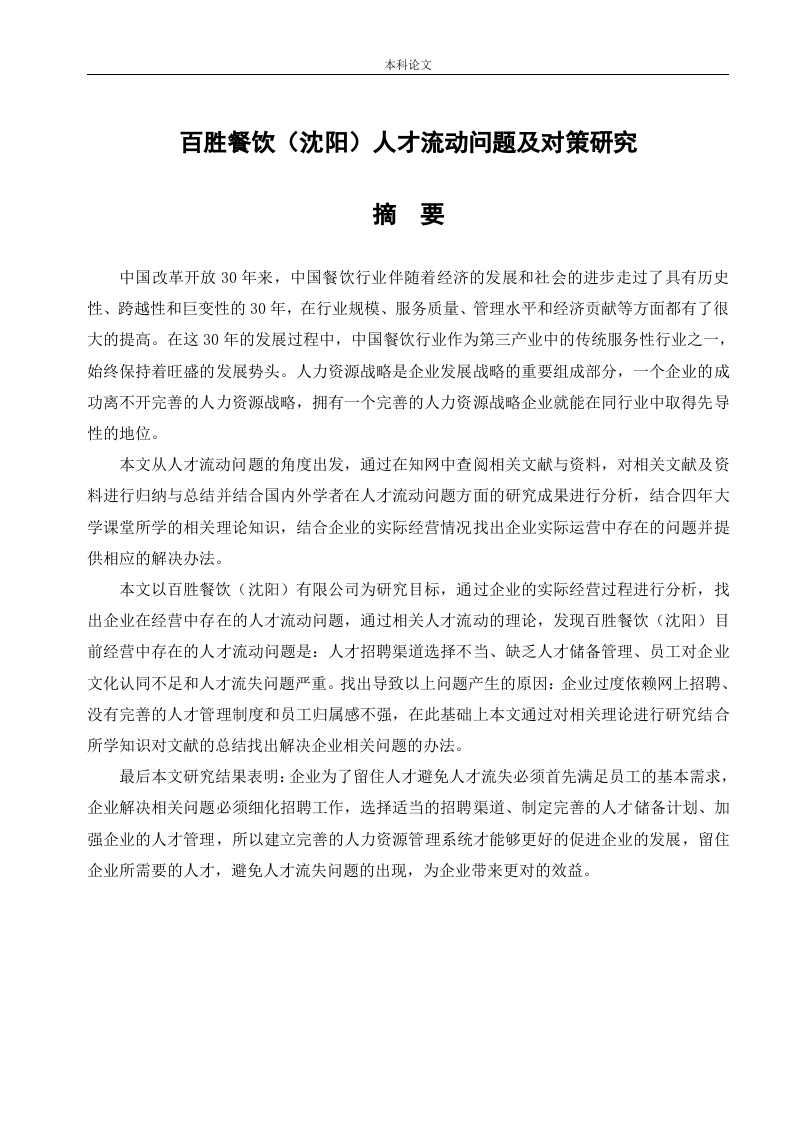 百胜餐饮（沈阳）人才流动问题及对策研究-知知文库网