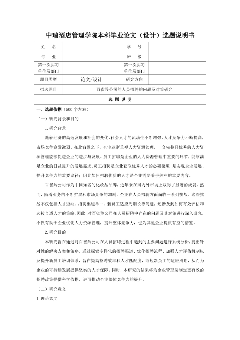 百雀羚公司的人员招聘的问题及对策研究（开题）-知知文库网