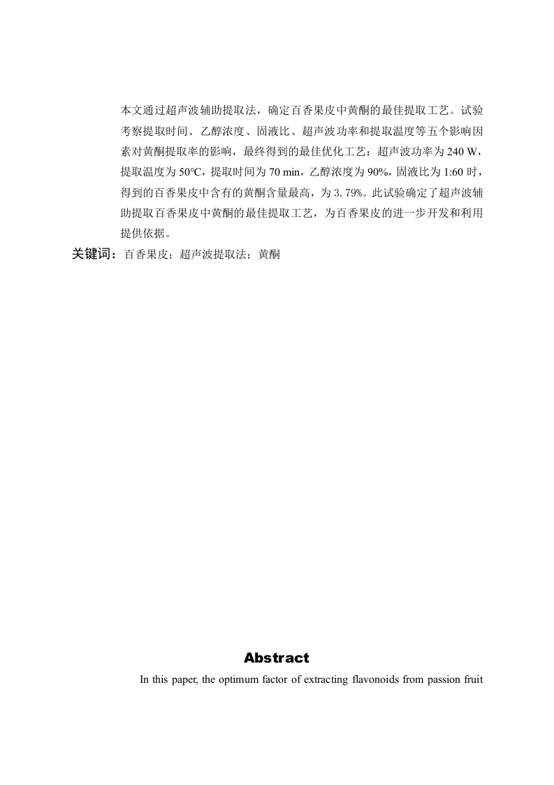 百香果皮中黄酮的提取工艺研究