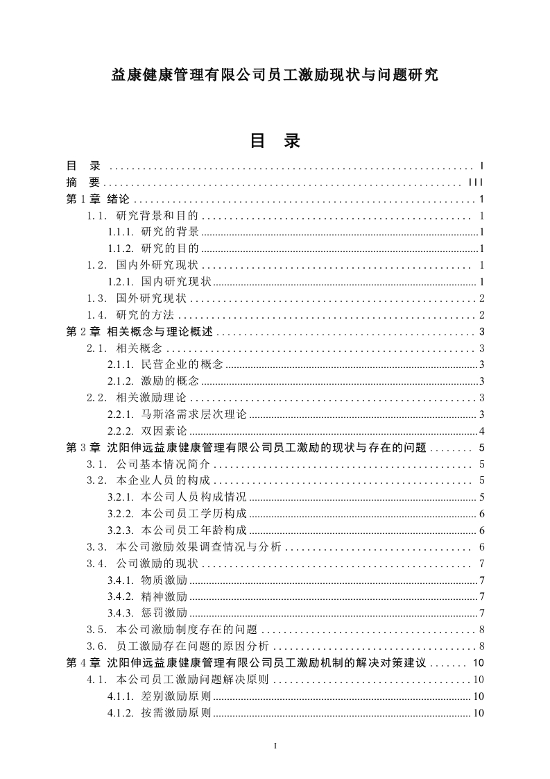 益康健康管理有限公司员工激励现状与问题研究