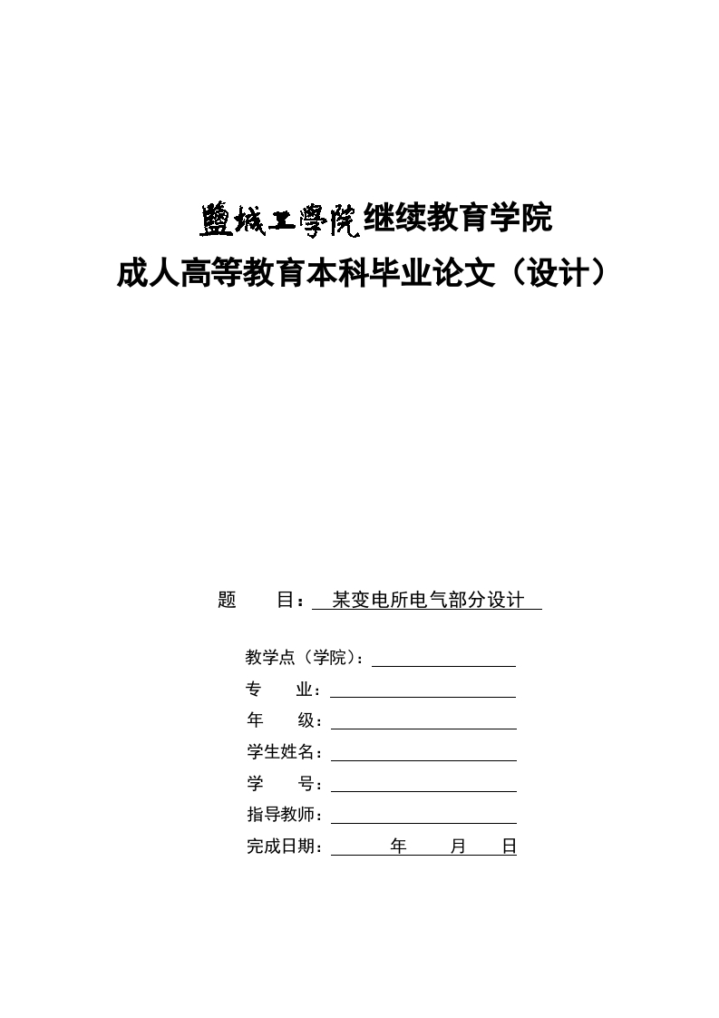 盐城工学院成高教育本科毕业论文（设计）模版示例