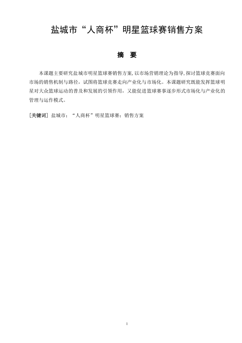 盐城市商业系统“人商杯”-篮球竞赛组织设计-