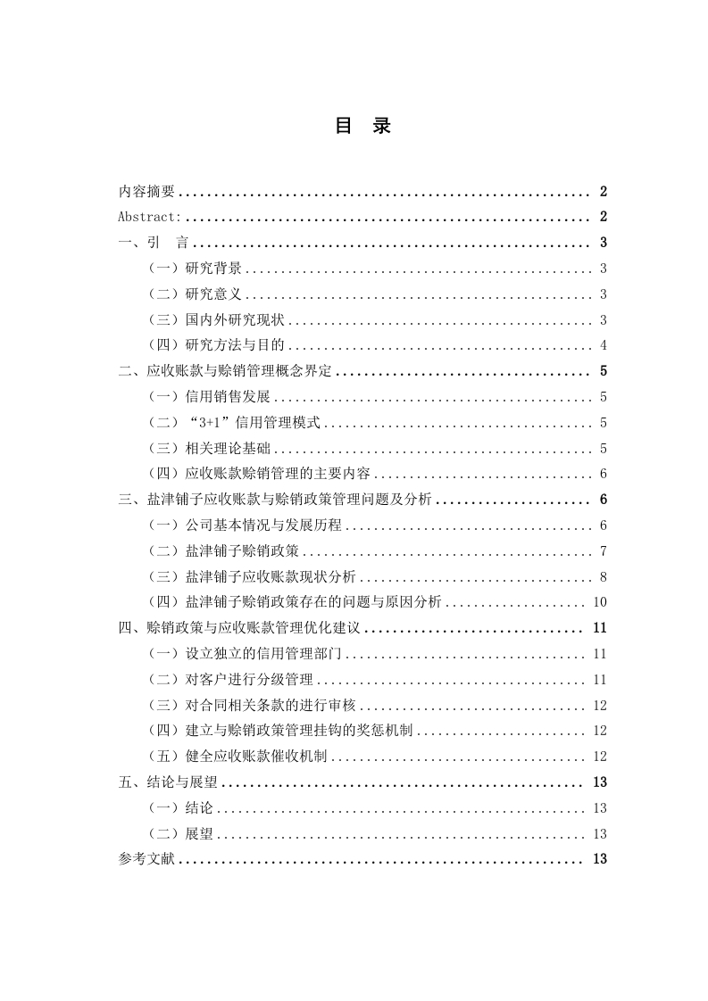 盐津铺子应收账款与赊销政策管理研究