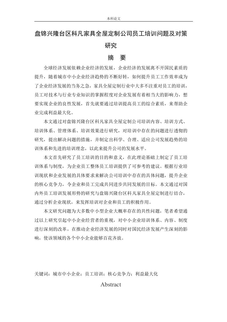 盘锦兴隆台区科凡家具全屋定制公司员工培训问题及对策研究