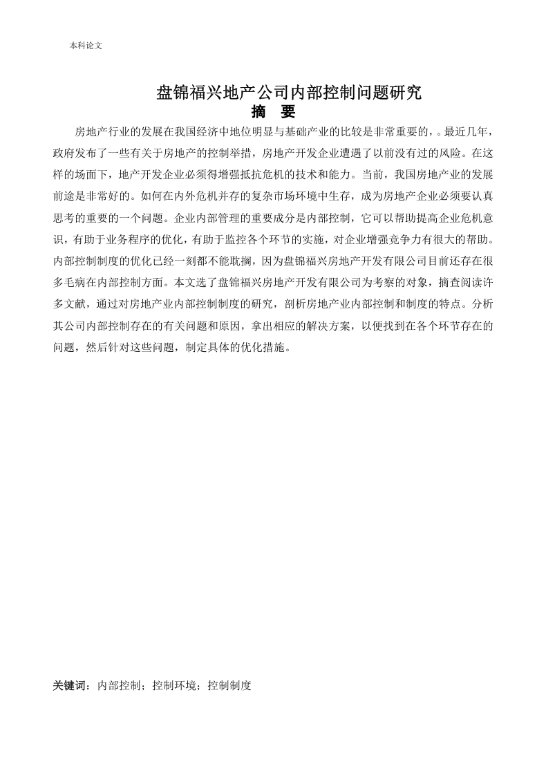 盘锦福兴地产公司内部控制问题研究