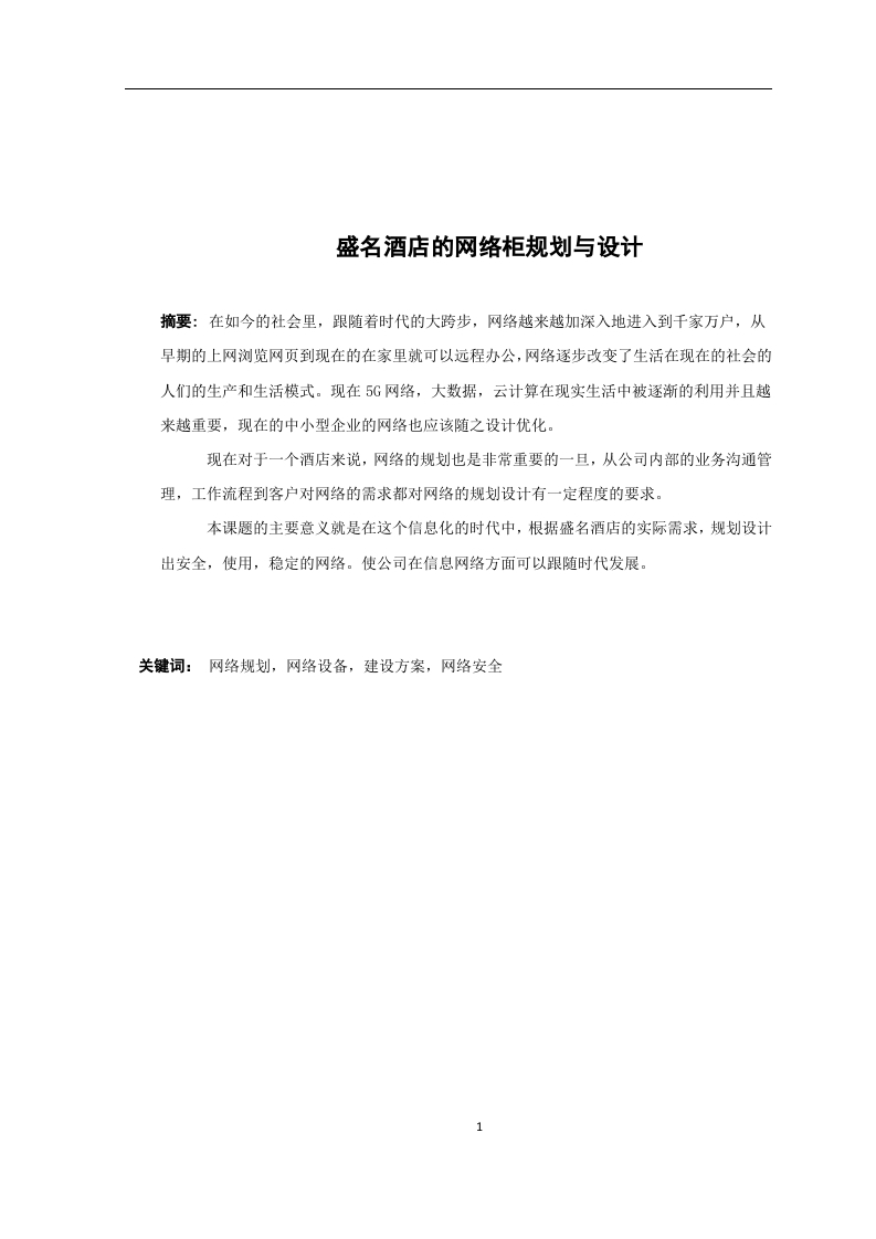 盛名酒店的网络柜规划与设计-知知文库网