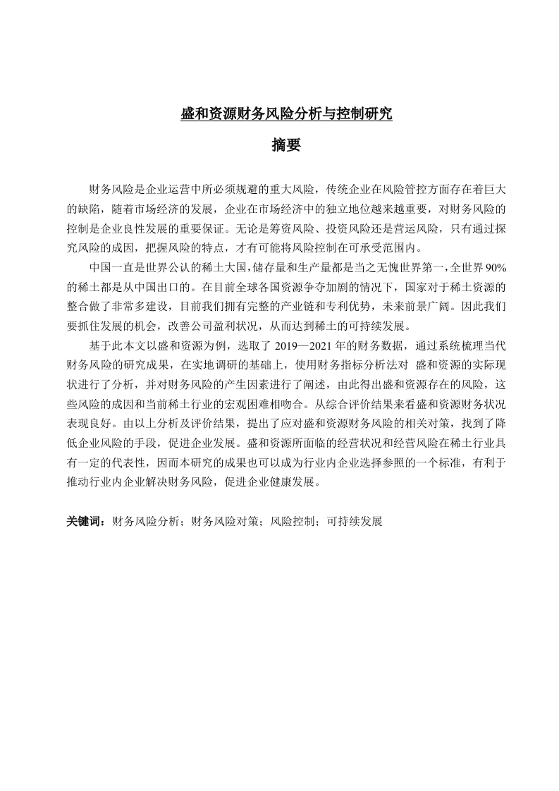 盛和资源财务风险分析与控制研究