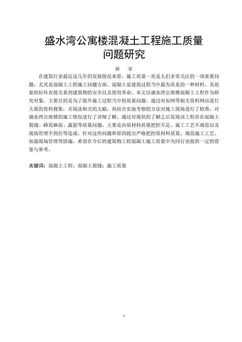 盛水湾公寓楼混凝土工程施工质量问题研究