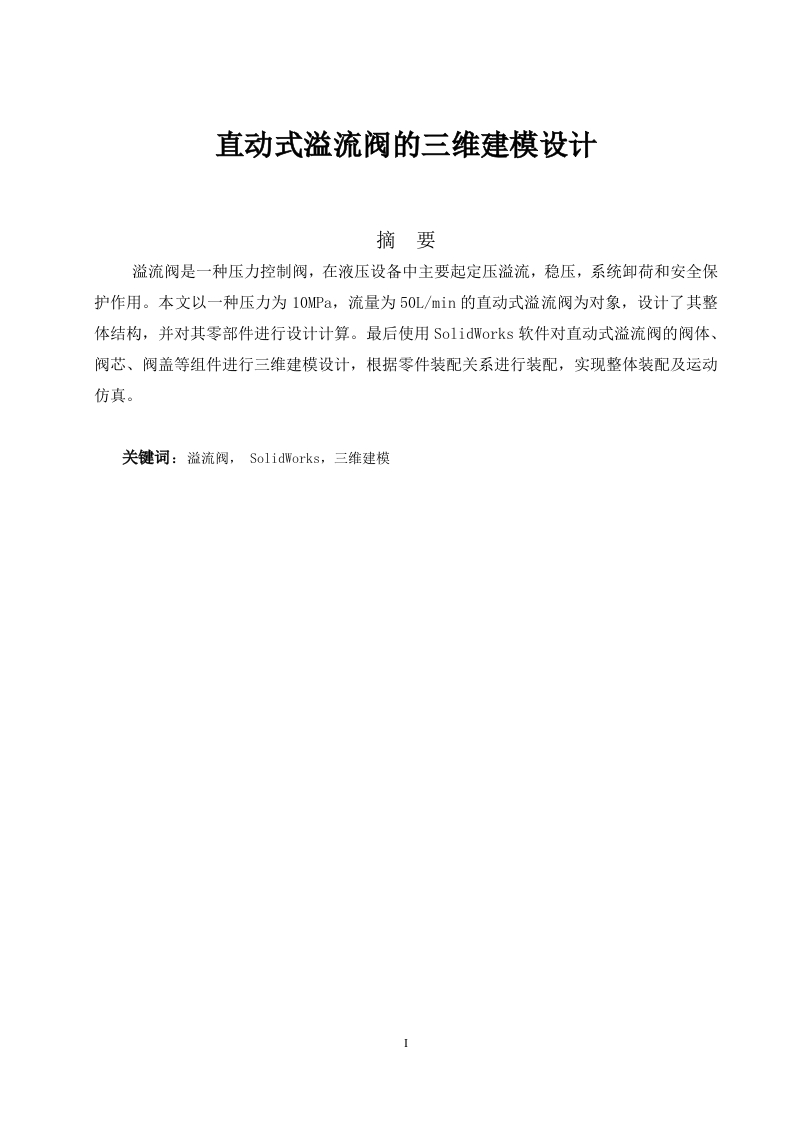直动式溢流阀的三维建模设计