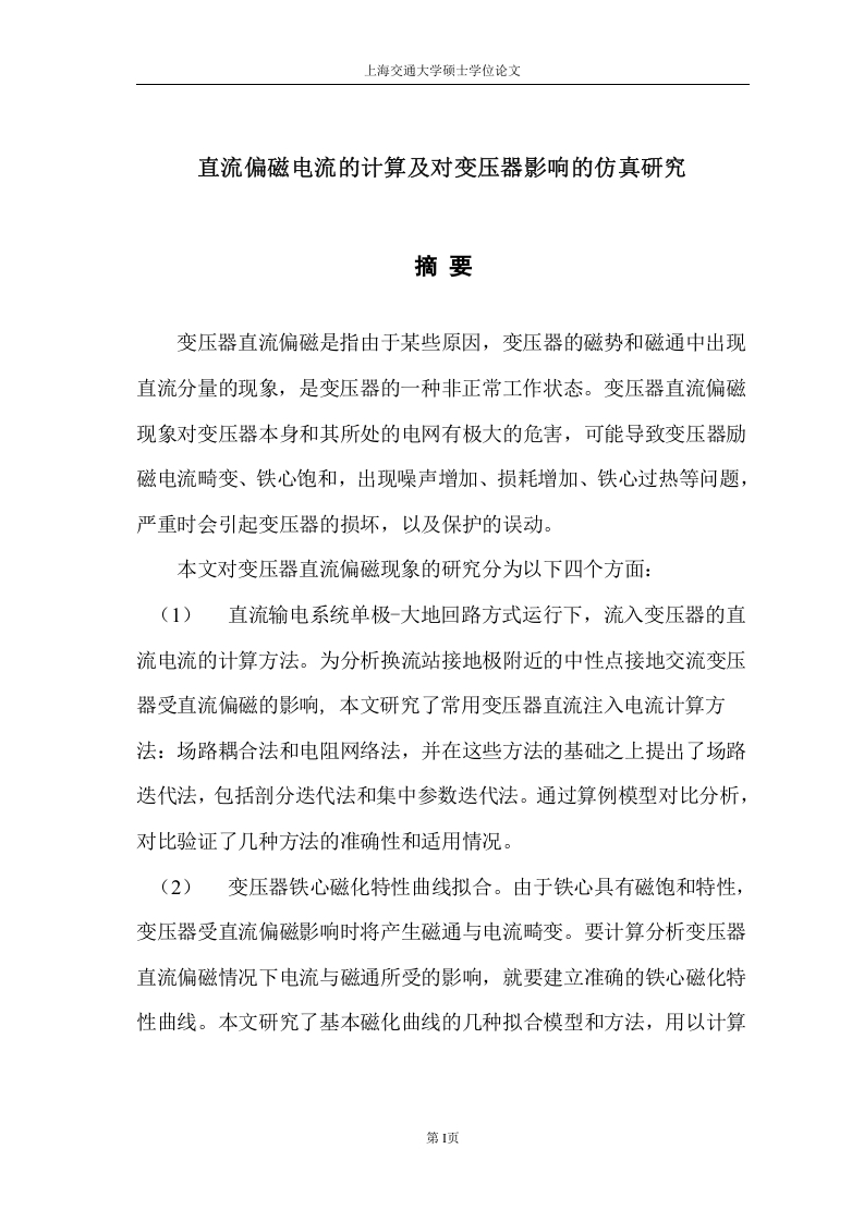 直流偏磁电流的计算及对变压器影响的仿真研究(2)-知知文库网