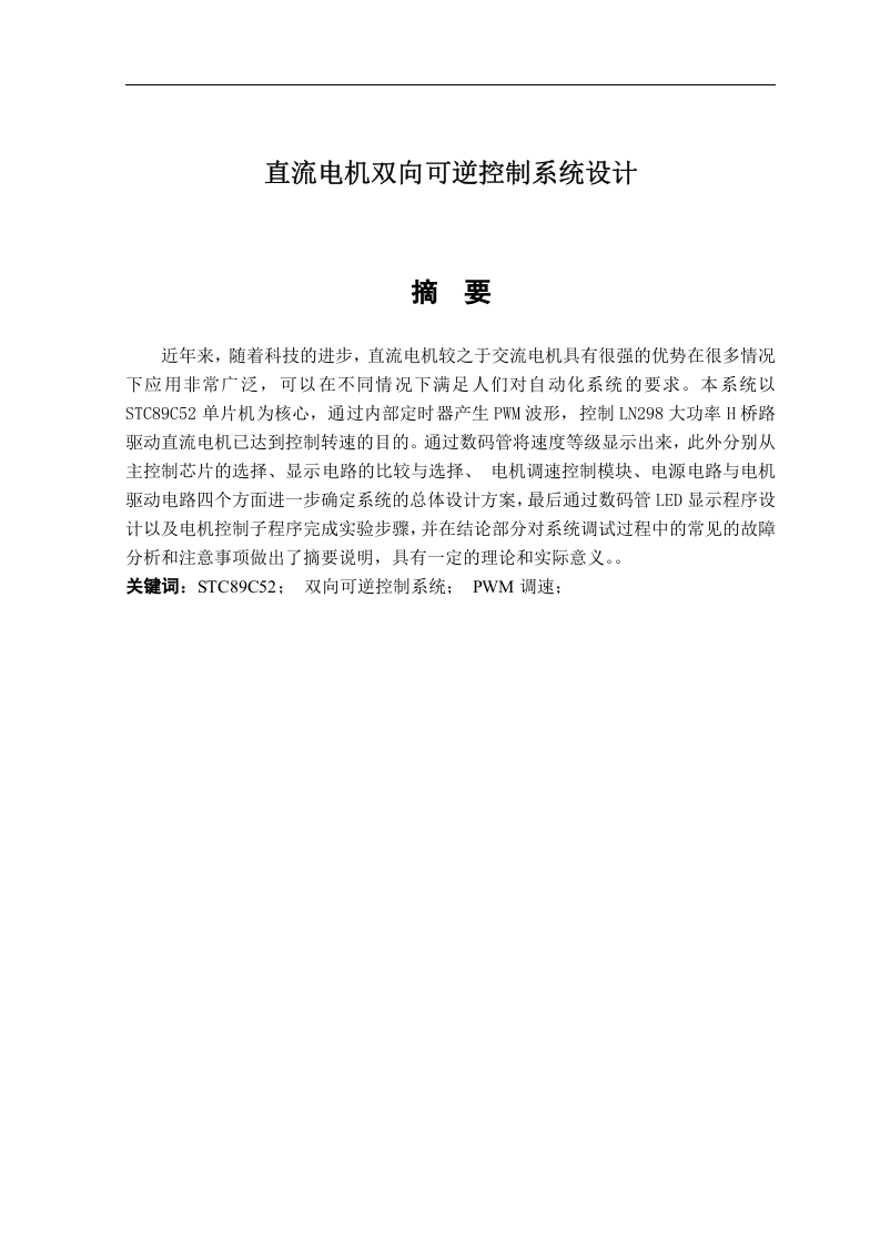 直流电机双向可逆控制系统设计-知知文库网