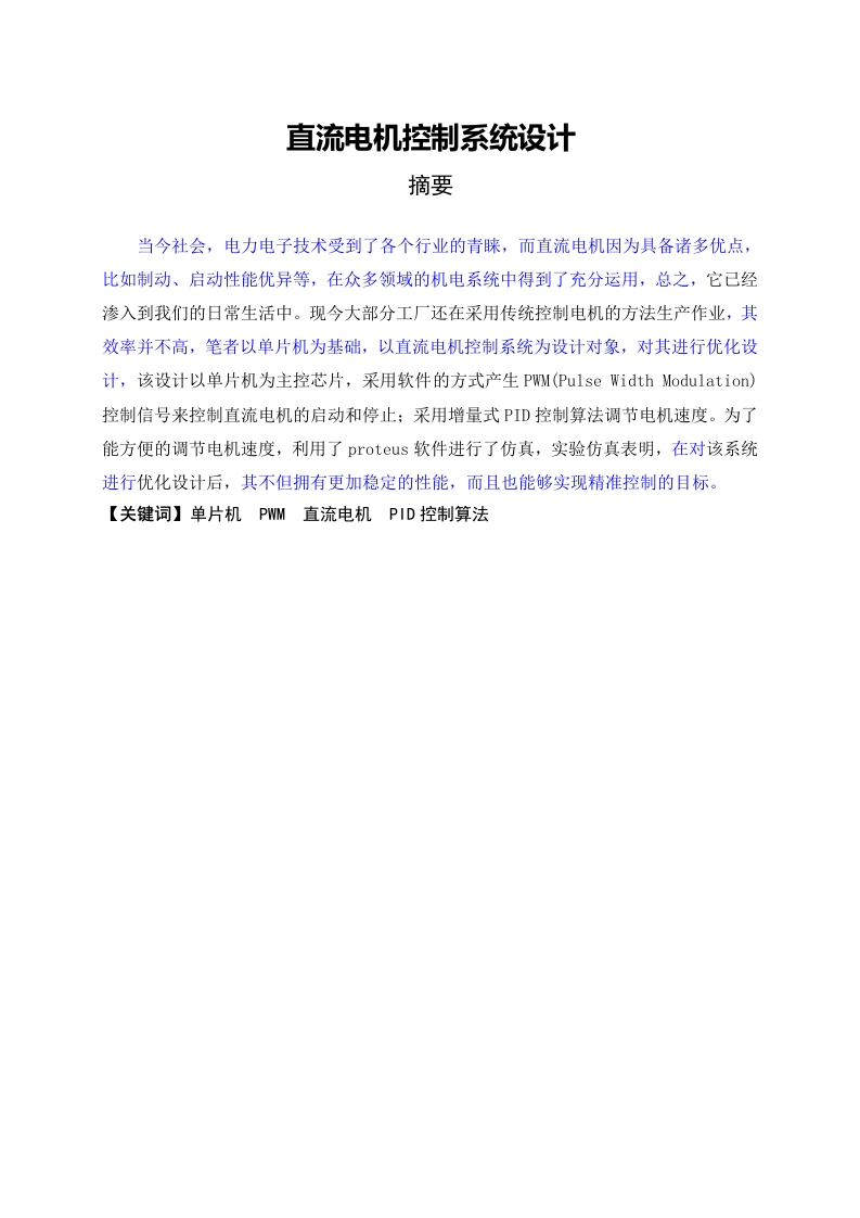 直流电机控制系统设计