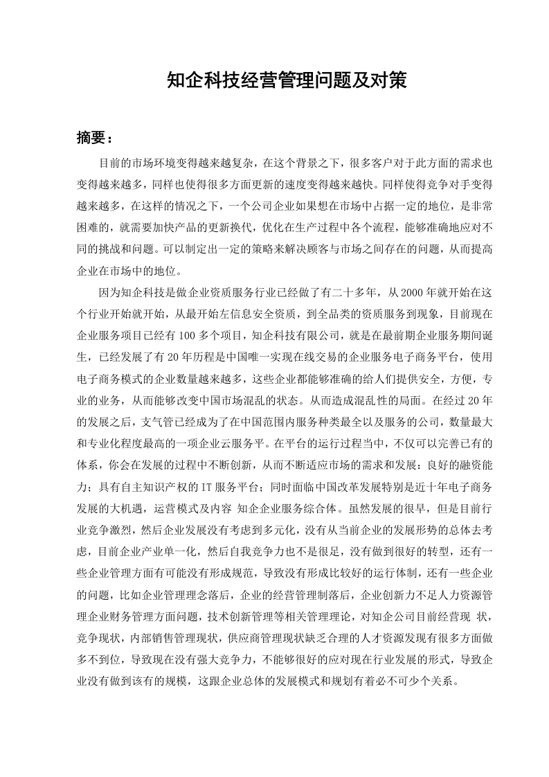 知企科技经营管理问题及对策