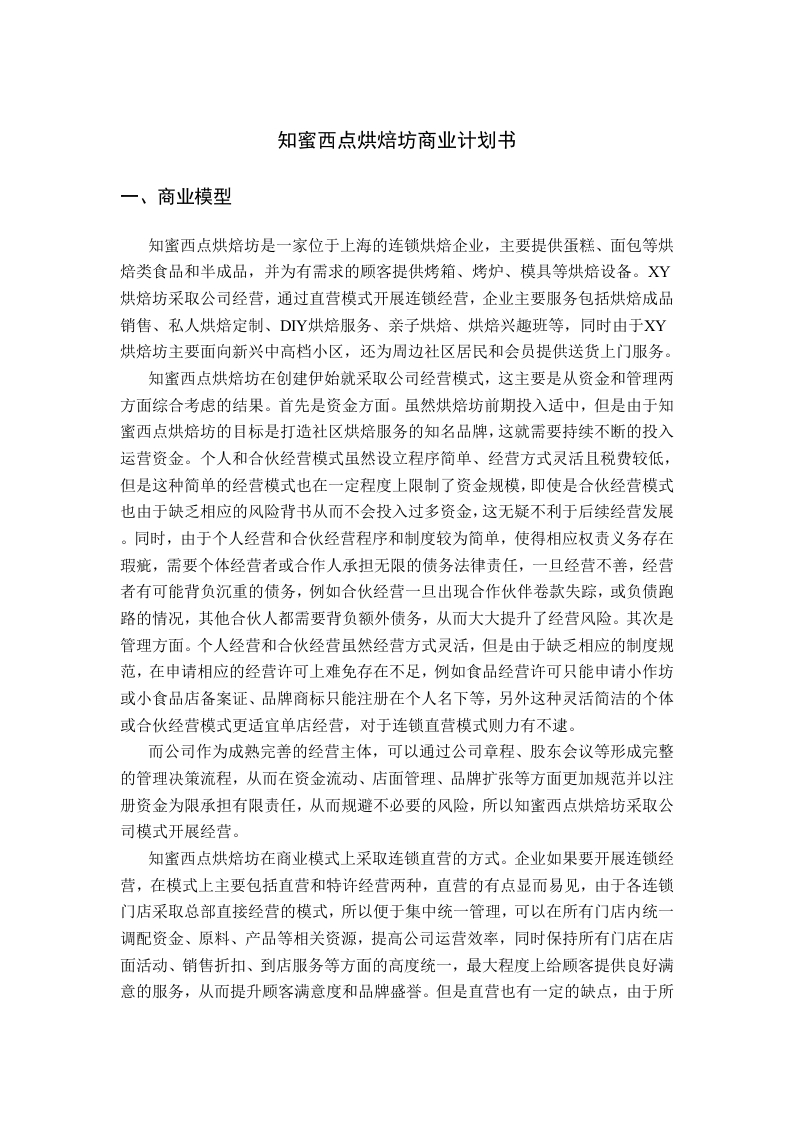 知蜜西点烘焙坊商业计划书