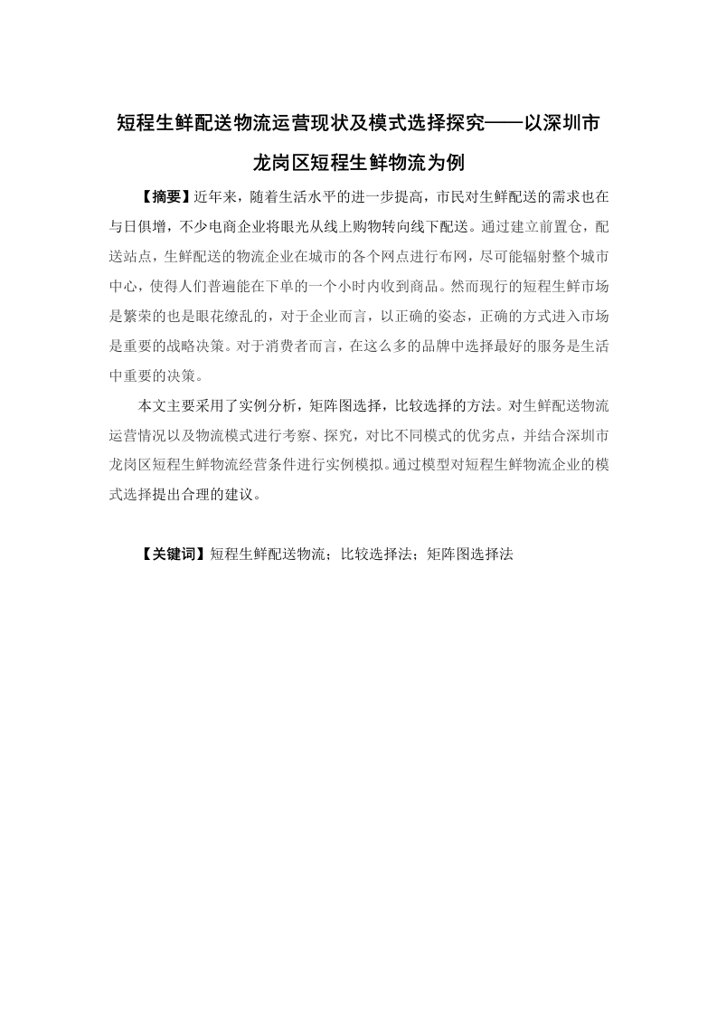 短程生鲜配送物流运营现状及模式选择探究——以深圳市龙岗区短程生鲜物流为例