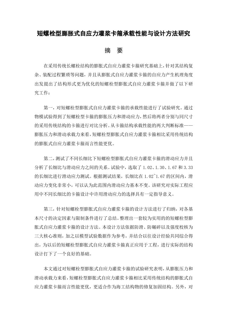 短螺栓型膨胀式自应力灌浆卡箍承载性能与设计方法研究-知知文库网