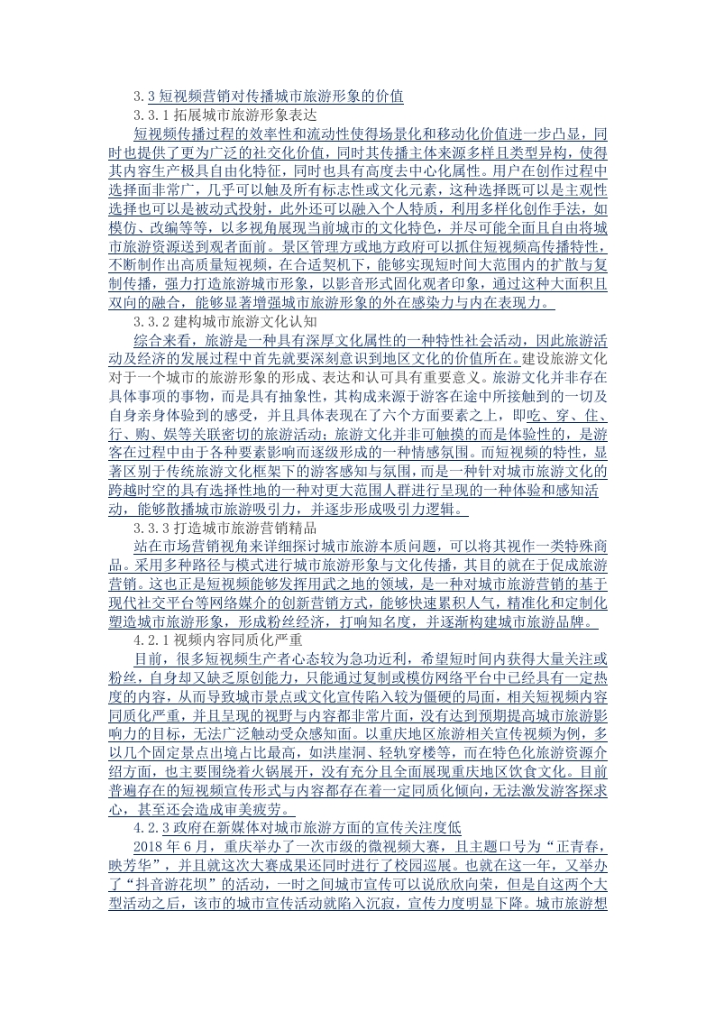 短视频营销对传播城市旅游形象的价值
