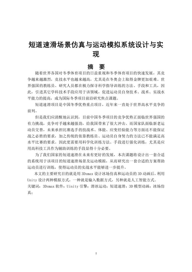 短道速滑场景仿真与运动模拟系统设计与实现