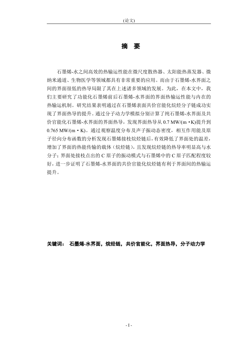 石墨烯-水界面热输运性能调控与输运机制研究