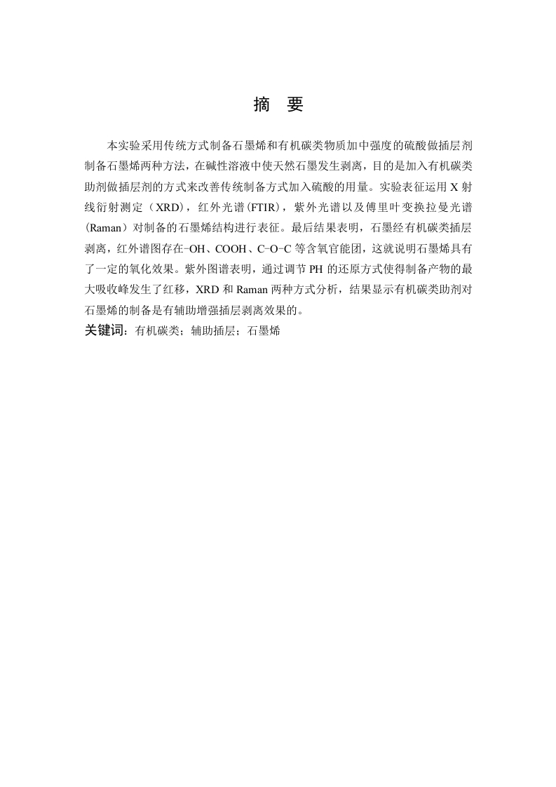 石墨烯的新方法剥离制备及表征