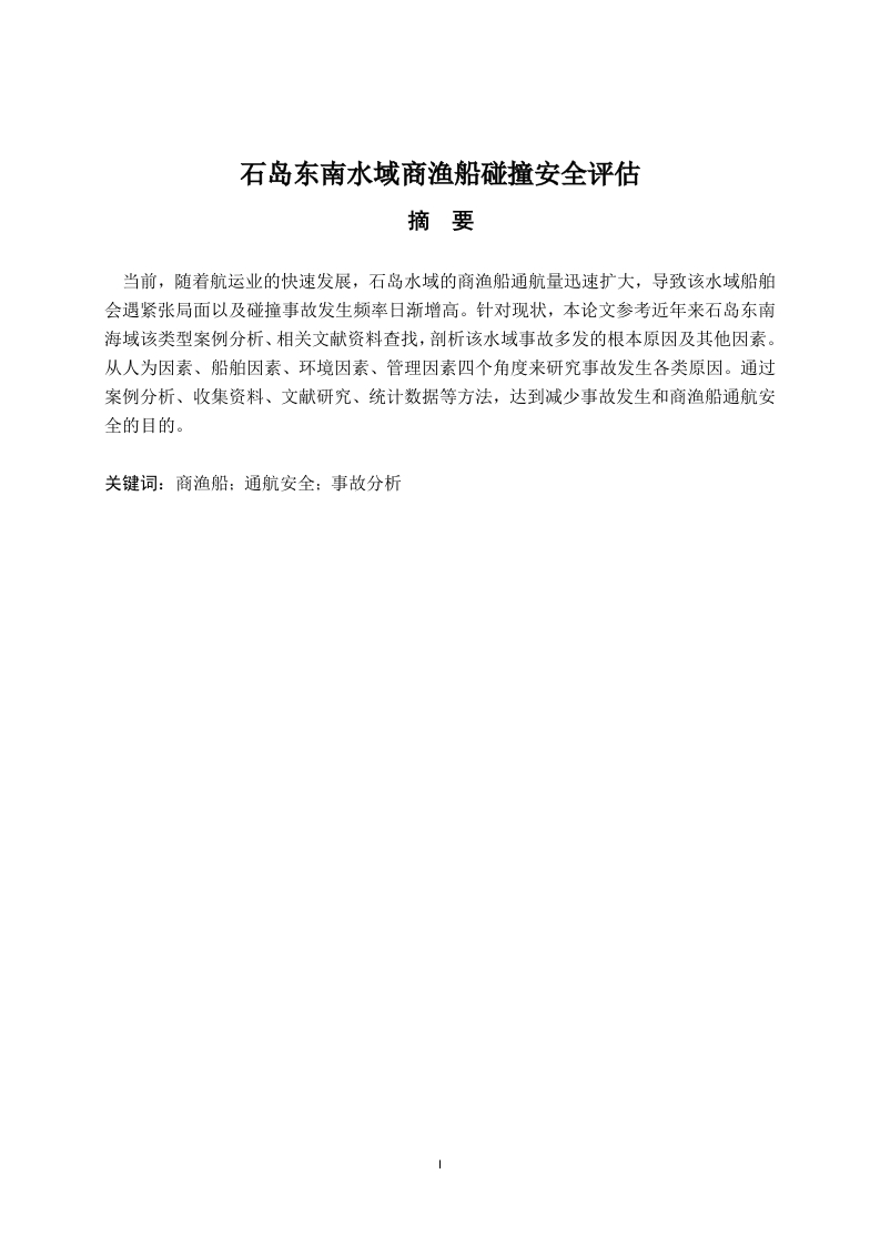 石岛东南水域商渔船碰撞事故安全评估