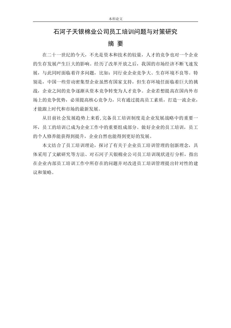 石河子天银棉业公司员工培训问题与对策研究