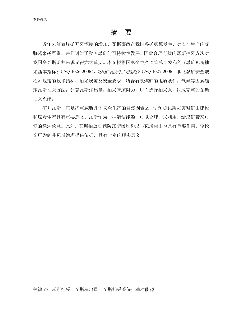 石泉矿井下移动抽采系统研究-知知文库网