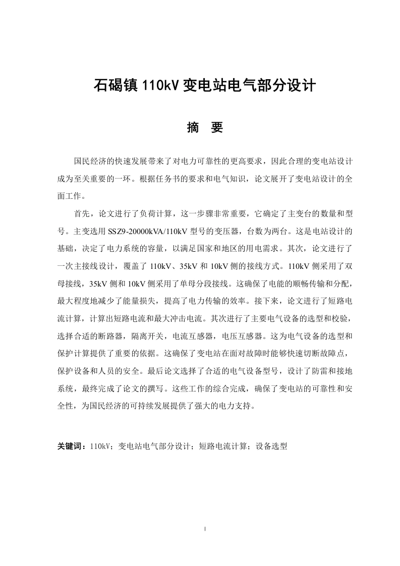 石碣镇110kV变电站电气部分设计-知知文库网