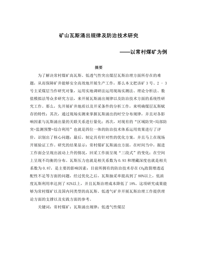 矿山瓦斯涌出规律及防治技术研究——以常村煤矿为例