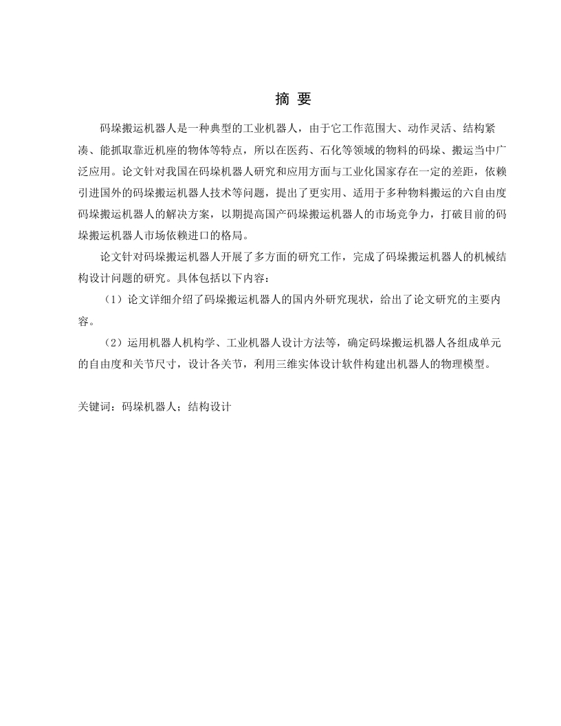 码垛装箱机器人结构设计