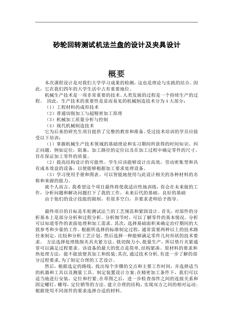 砂轮回转测试机法兰盘的设计及夹具设计-知知文库网
