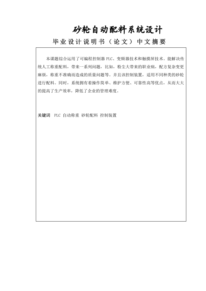 砂轮自动配料系统设计-知知文库网