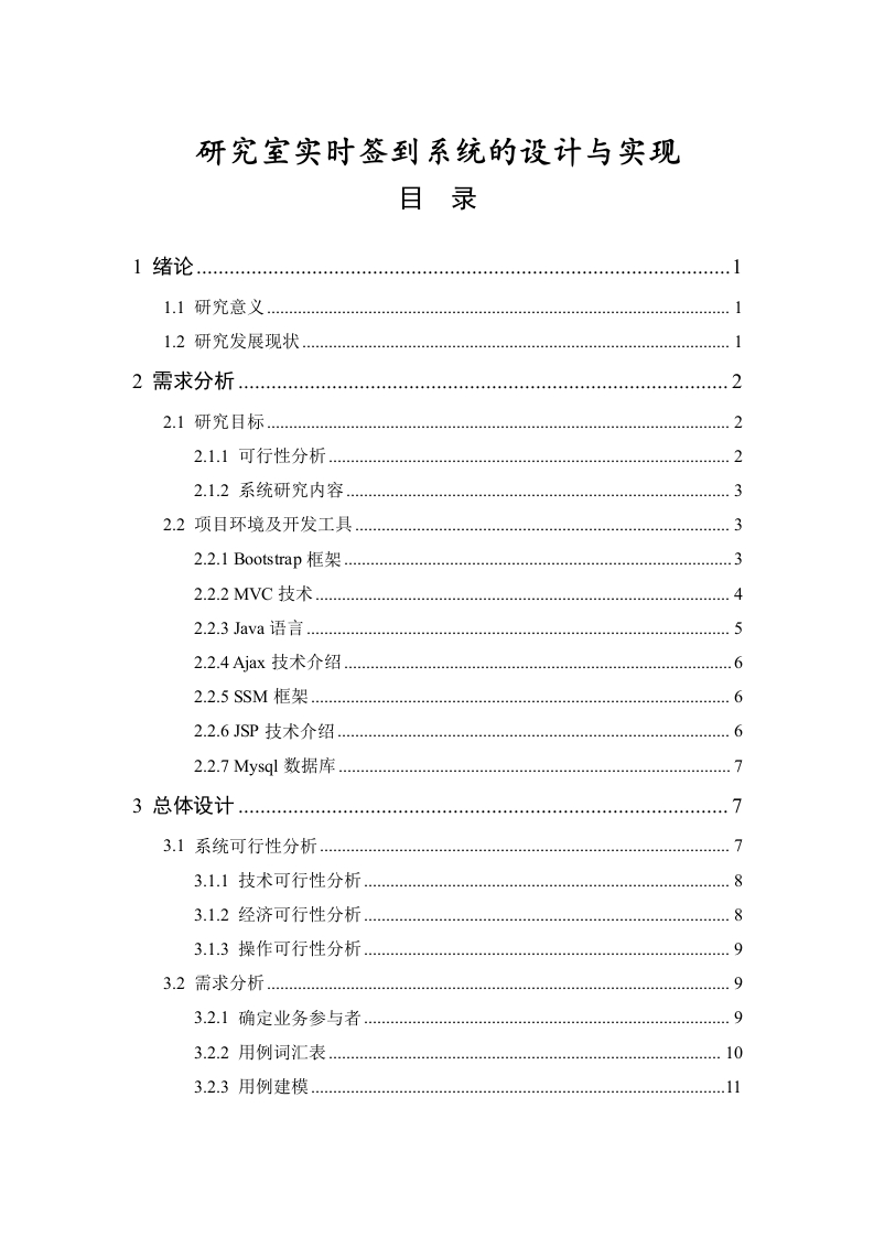 研究室实时签到系统的设计与实现